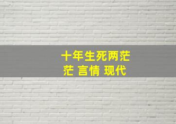 十年生死两茫茫 言情 现代